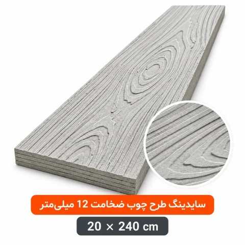 سمنت برد طرح چوب DP مدل Wood Design (OUT DOOR) – ضخامت ۱۲ میلی‌متر – ابعاد ۲۰×۲۴۰ سانتی‌متر